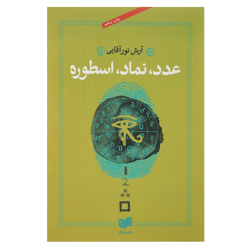 کتاب عدد نماد اسطوره اثر آرش نورآقایی