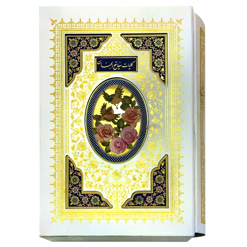 کتاب کلیات مفاتیح الجنان ترجمه مهدی الهی قمشه ای انتشارات پیام عدالت