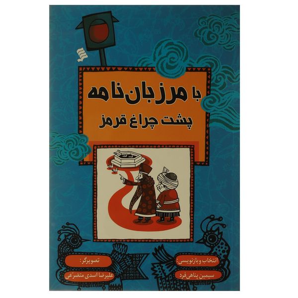 کتاب با مرزبان نامه پشت چراغ قرمز اثر سیمین پناهی فرد کتاب با مرزبان نامه پشت چراغ قرمز اثر سیمین پناهی فرد