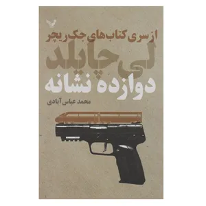 کتاب دوازده نشانه اثر لی چایلد