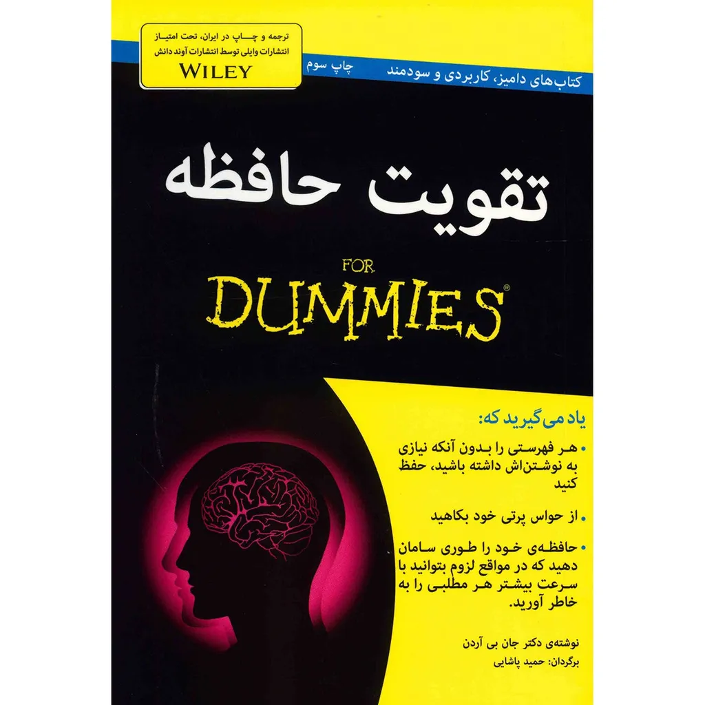 کتاب تقویت حافظه اثر جان بی آردن