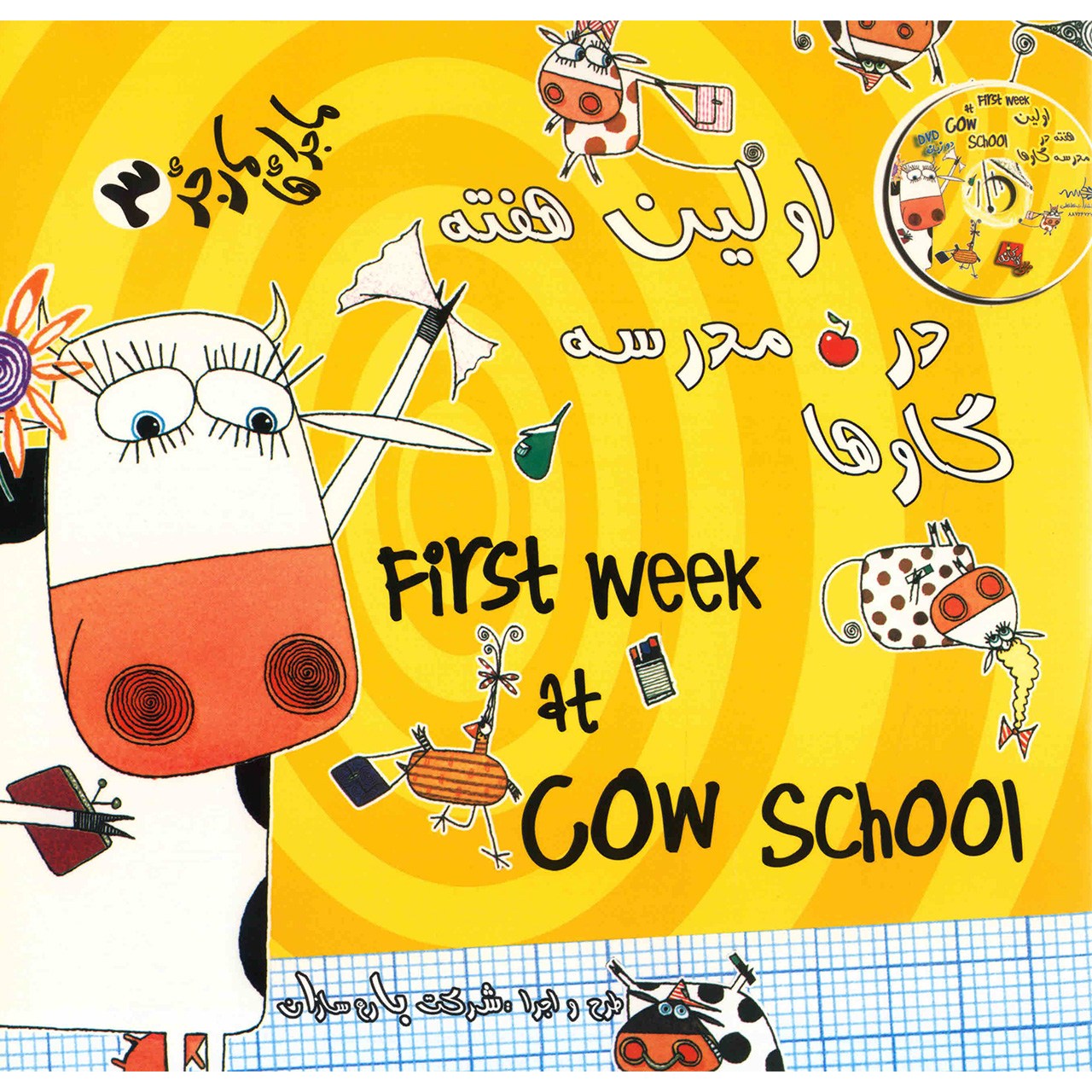 کتاب اولین هفته در مدرسه گاوها اثر اندی کاتبیل