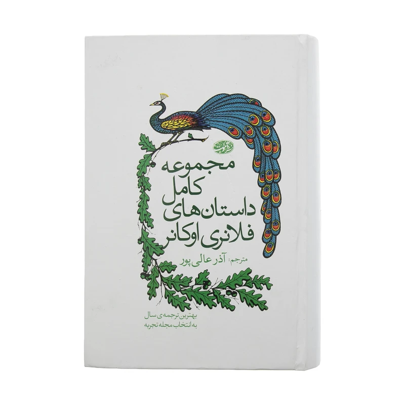 کتاب مجموعه داستان های کوتاه اثر فلانری اوکانر نشر آموت