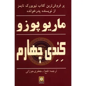 کتاب کندی چهارم اثر ماریو پوزو