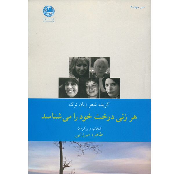 کتاب هر زنی درخت خود را می شناسد اثر طاهره میرزایی کتاب هر زنی درخت خود را می شناسد اثر طاهره میرزایی