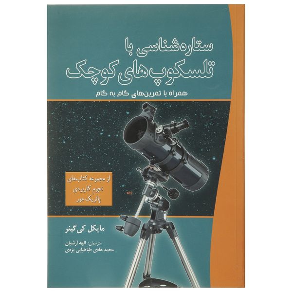کتاب ستاره شناسی با تلسکوپ‌ های کوچک اثر مایکل کی گینر