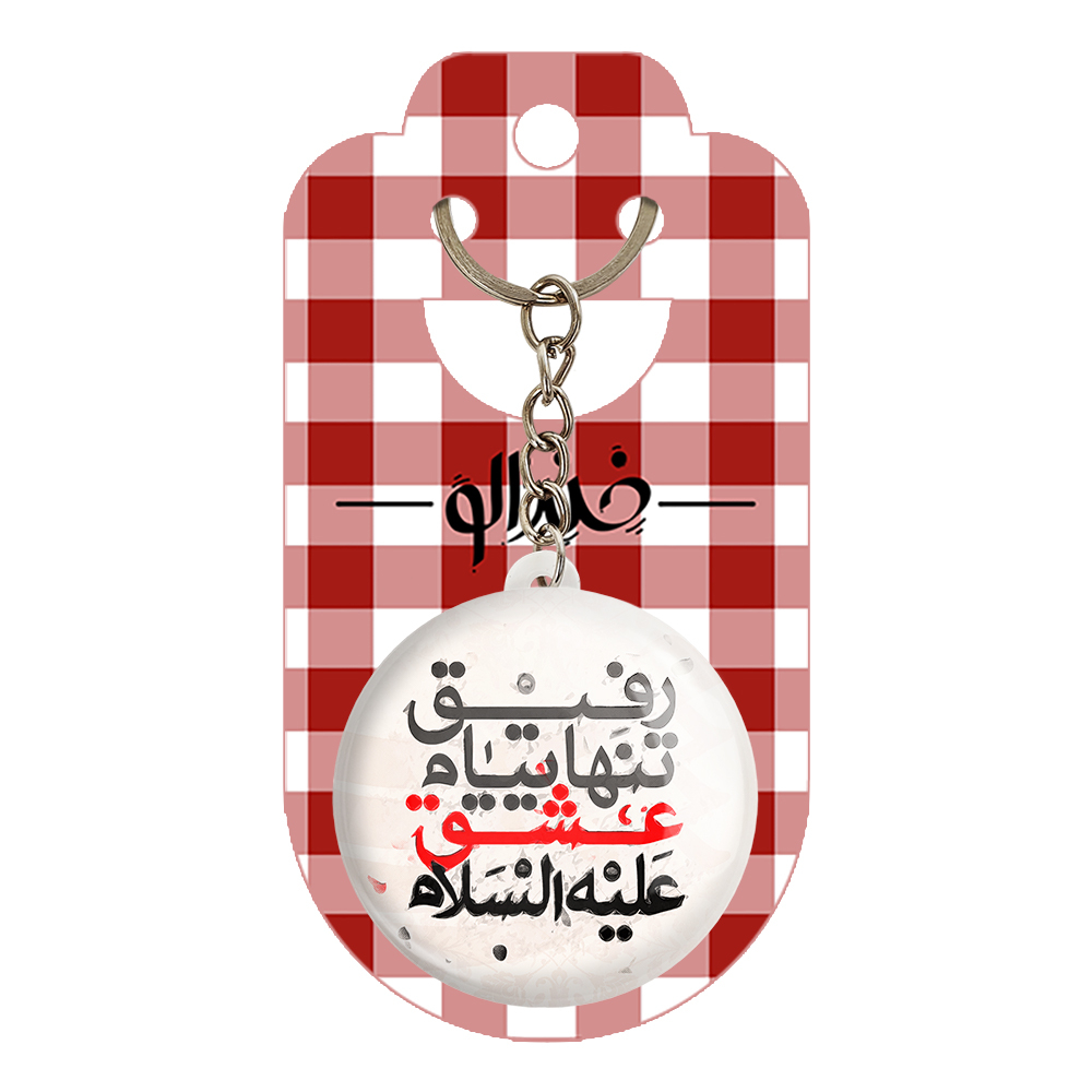 جاکلیدی خندالو مدل محرم رفیق تنهاییام عشق علیه السلام کد 7479