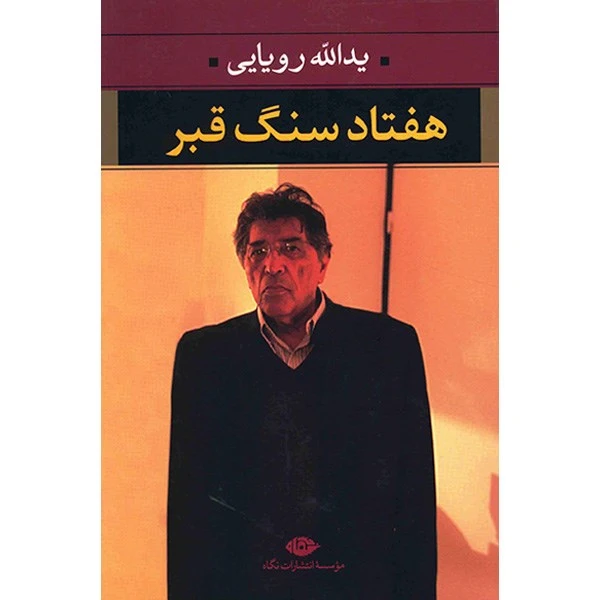 کتاب هفتاد سنگ قبر اثر یدالله رویایی