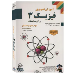 آموزش تصویری فیزیک و آزمایشگاه 3 نشر لوح دانش