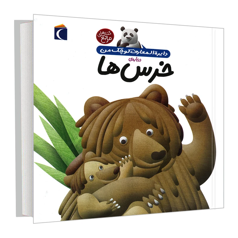 کتاب دایره المعارف کوچک من درباره خرس ها اثر فرانسواز دوگیبرت نشر محراب قلم
