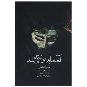 کتاب آنچه باید نوشته می شد اثر میرا قائمی