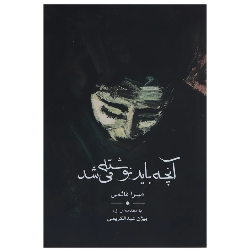 کتاب آنچه باید نوشته می شد اثر میرا قائمی