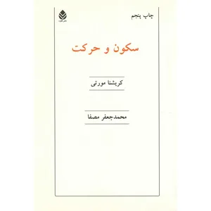 کتاب سکون و حرکت اثر کریشنا مورتی