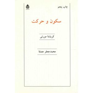 کتاب سکون و حرکت اثر کریشنا مورتی