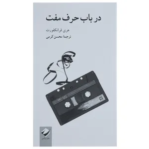 کتاب در باب حرف مفت اثر هری فرانکفورت