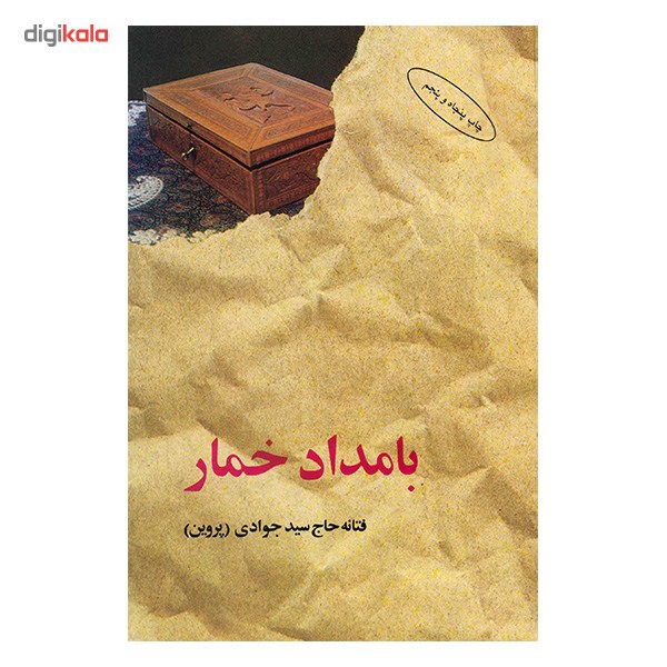 کتاب بامداد خمار اثر فتانه حاج سید جوادی