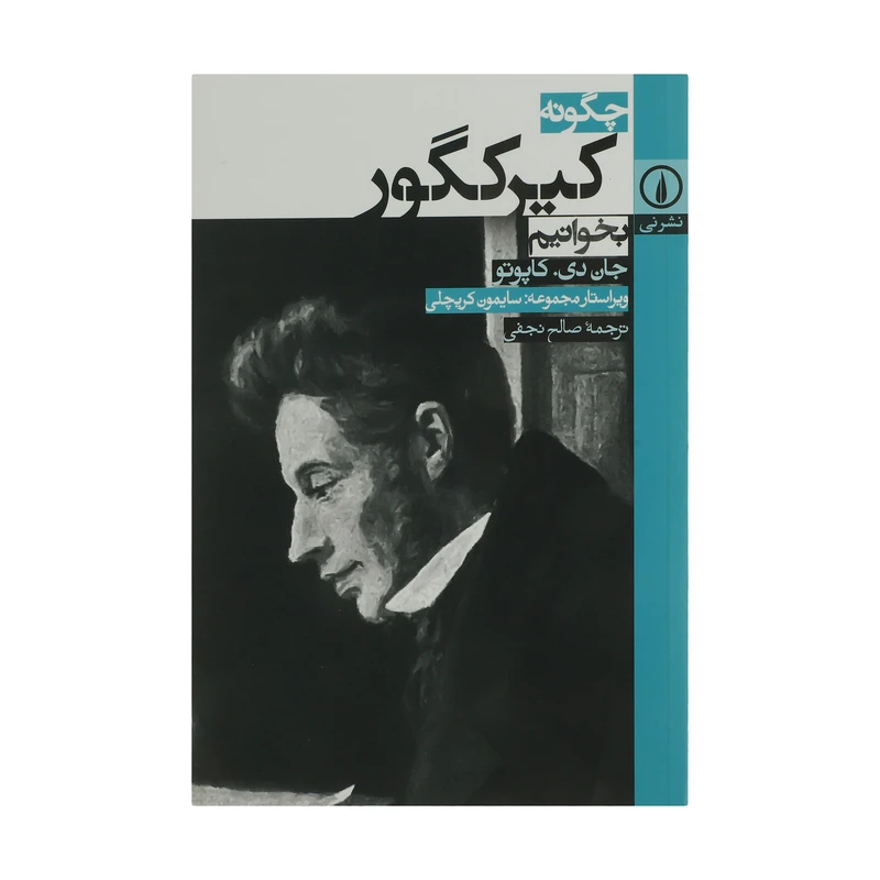 کتاب چگونه کیرکگور بخوانیم اثر جان دی. کاپوتو نشر نی