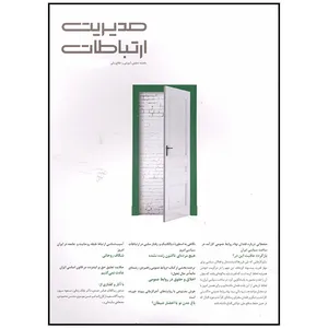 مجله مدیریت ارتباطات شماره 153