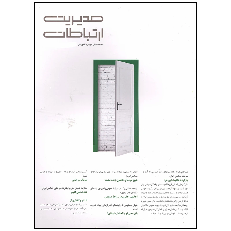 مجله مدیریت ارتباطات شماره 153