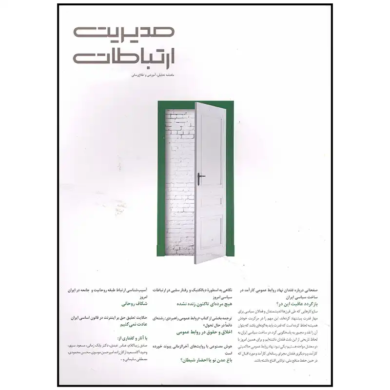 مجله مدیریت ارتباطات شماره 153