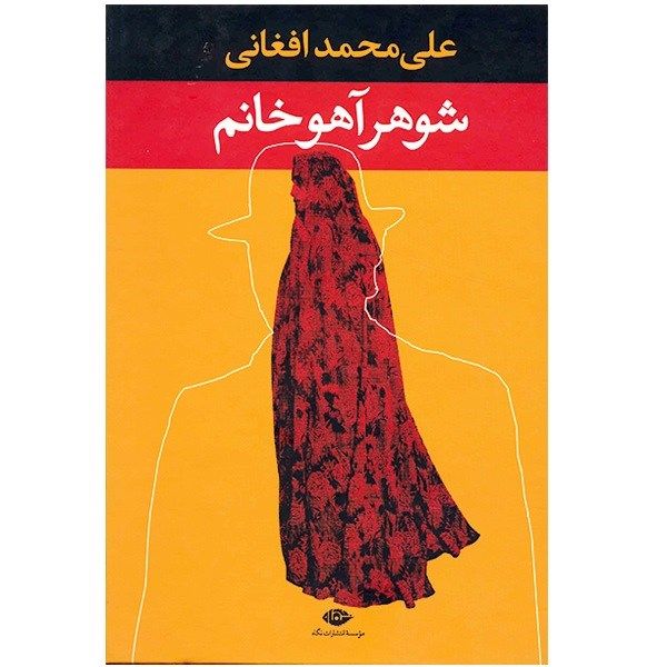 کتاب شوهر آهو خانم اثر علی محمد افغانی کتاب شوهر آهو خانم اثر علی محمد افغانی