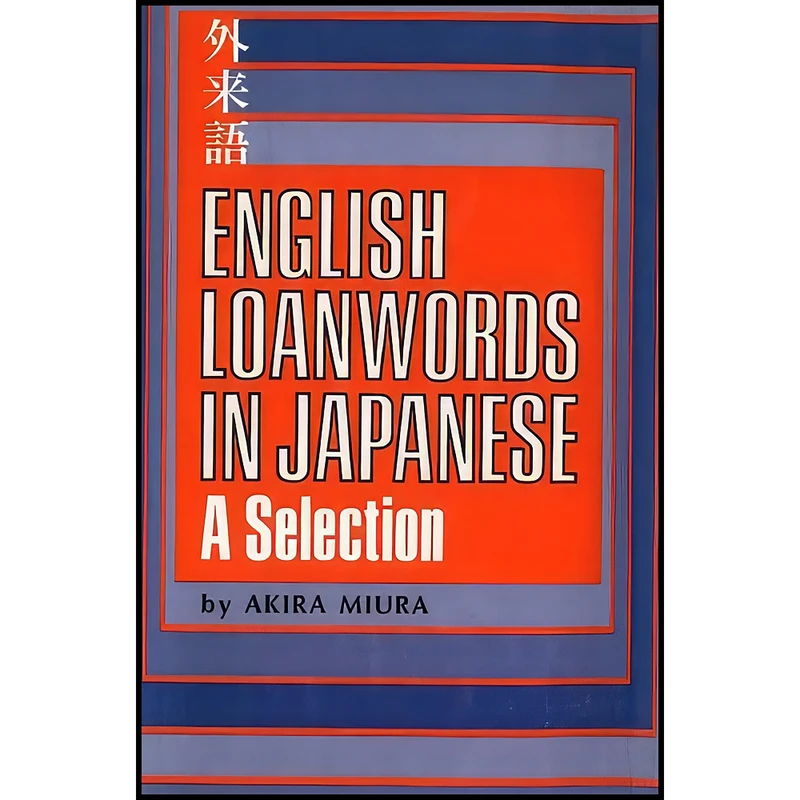 کتاب English Loanwords in Japanese اثر Akira Miura انتشارات Tuttle Publishing