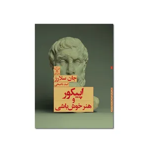 کتاب اپیکور و هنر خوش‌باشی اثر جان سلارز انتشارات موسسه فرهنگی هنری سفیر فرهنگ و هنر