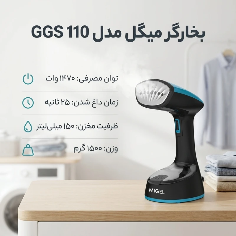 عکس شماره 2 : بخارگر 1470 وات میگل مدل ggs 110