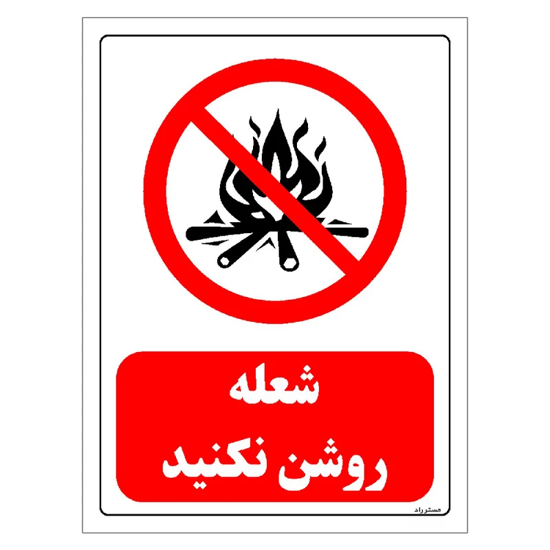 برچسب ایمنی مستر راد طرح شعله روشن نکنید مدل HSE-OSHA-0681