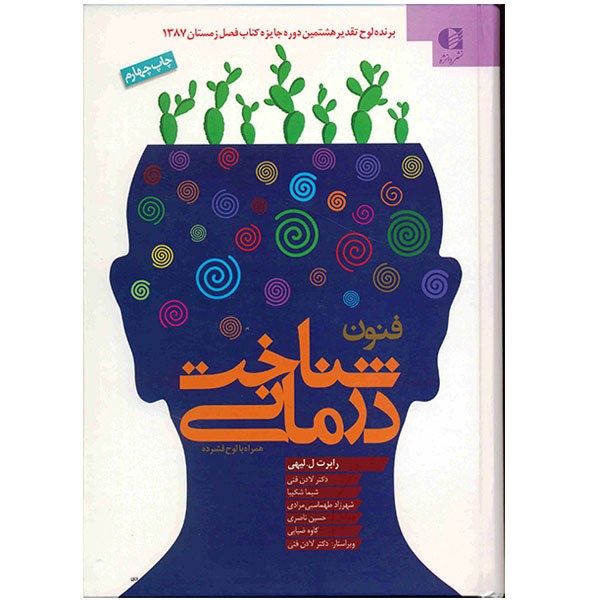 کتاب فنون شناخت درمانی اثر رابرت ل. لیهی کتاب فنون شناخت درمانی اثر رابرت ل. لیهی