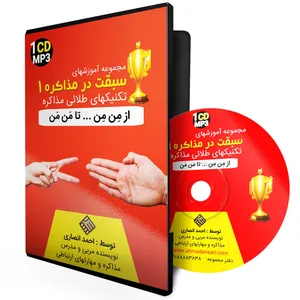 نرم افزار آموزش صوتی سبقت در مذاکره 1 نشر سخنوران