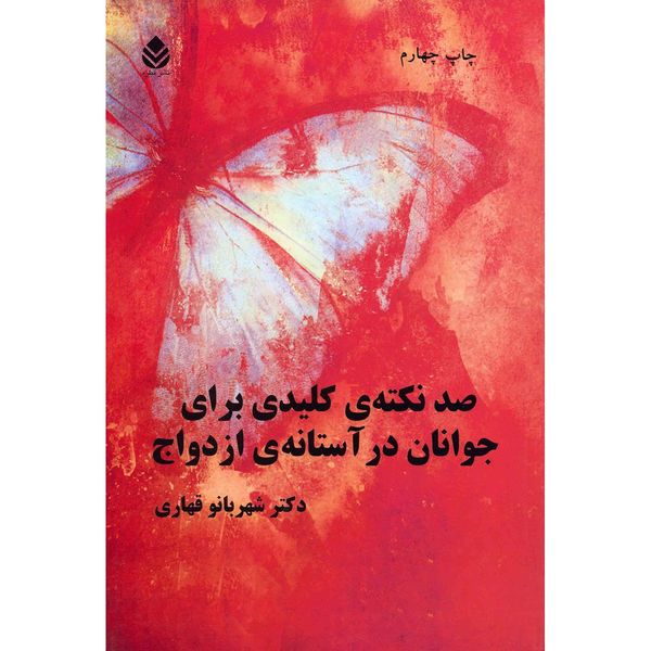کتاب صد نکته ی کلیدی برای جوانان در آستانه ی ازدواج اثر شهربانو قهاری کتاب صد نکته ی کلیدی برای جوانان در آستانه ی ازدواج اثر شهربانو قهاری