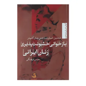 کتاب باز خوانی خشونت پذیری زنان ایرانی اثر حسن فرهنگی
