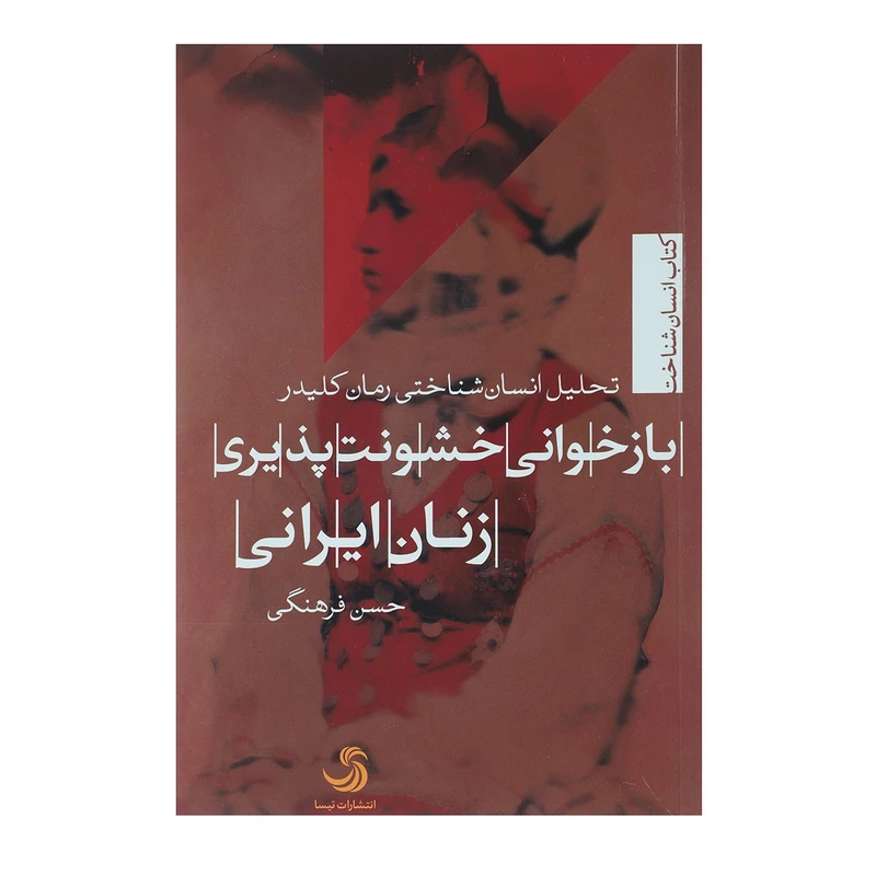کتاب باز خوانی خشونت پذیری زنان ایرانی اثر حسن فرهنگی