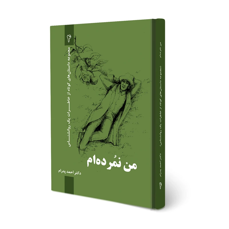 کتاب من نمرده ام اثر دکتر احمد پدرام انتشارات ترانۀ پدرام