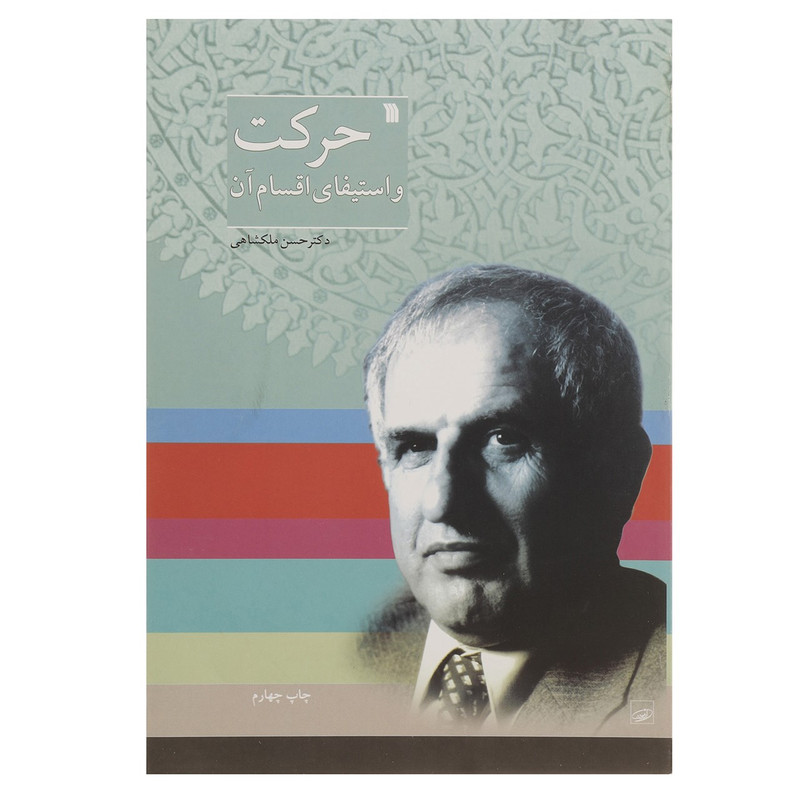 کتاب حرکت و استیفای اقسام آن اثر حسن ملکشاهی کتاب حرکت و استیفای اقسام آن اثر حسن ملکشاهی