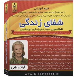 فیلم آموزشی شفای زندگی اثر لوئیز هی