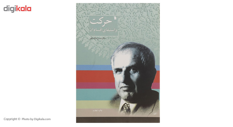 کتاب حرکت و استیفای اقسام آن اثر حسن ملکشاهی کتاب حرکت و استیفای اقسام آن اثر حسن ملکشاهی