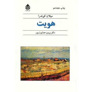 کتاب هویت اثر میلان کوندرا
