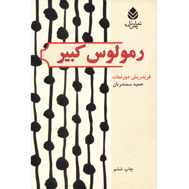 کتاب رمولوس کبیر اثر فریدریش دورنمات