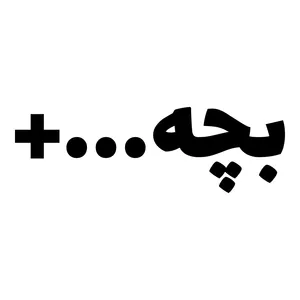 برچسب بدنه خودرو طرح بچه مثبت کد MT-B433