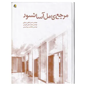 کتاب مرجع کامل آسانسور اثر جمعی از نویسندگان انتشارات یزدا