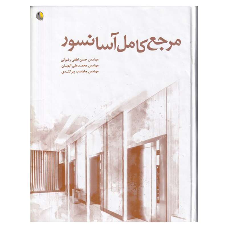 کتاب مرجع کامل آسانسور اثر جمعی از نویسندگان انتشارات یزدا