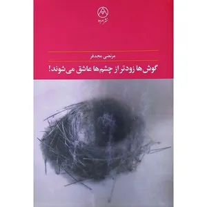 کتاب گوش ها زودتر از چشم ها عاشق می‌ شوند اثر مرتضی مجدفر نشر امرود