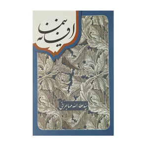 کتاب افسانه نیما اثر سید عطاء الله مهاجرانی