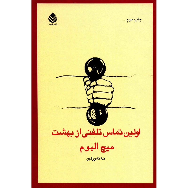 کتاب اولین تماس تلفنی از بهشت اثر میچ البوم