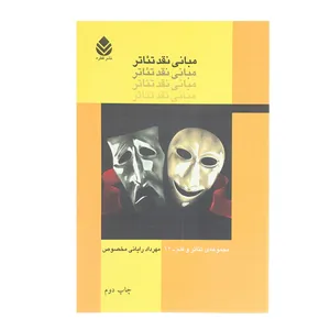 کتاب مبانی نقد تئاتر اثر مهرداد رایانی مخصوص