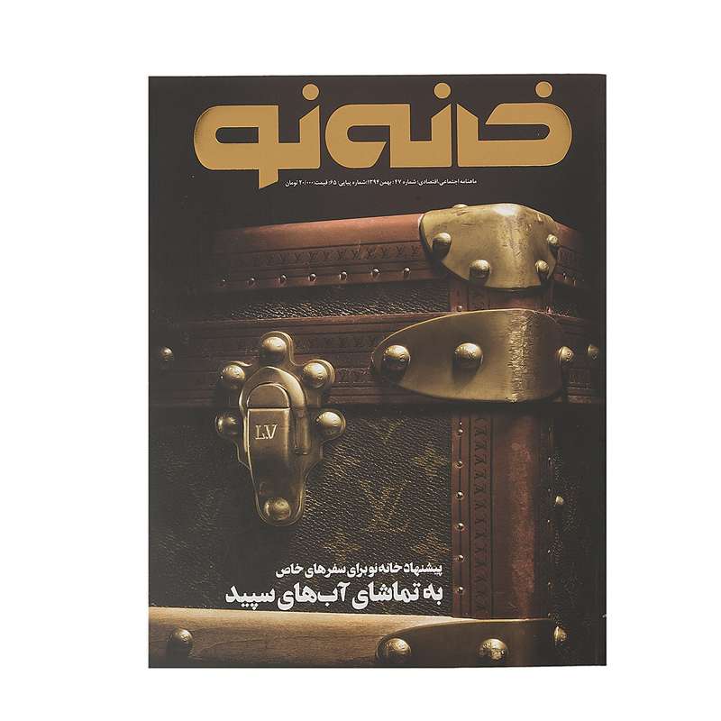 مجله خانه نو شماره 47 مجله خانه نو شماره 47