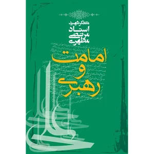 کتاب امامت و رهبری اثر مرتضی مطهری