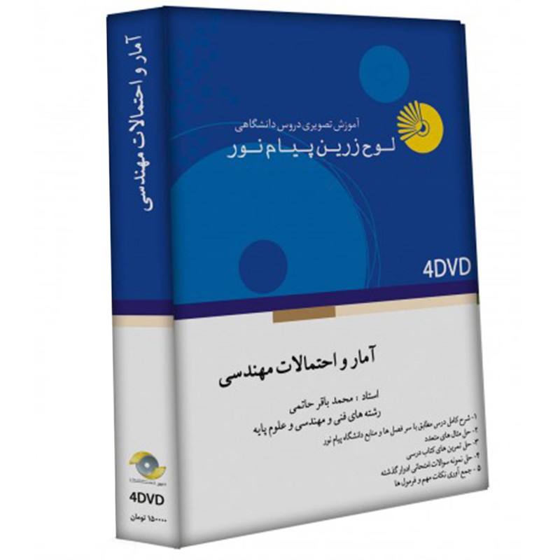 آموزش تصویری آمار و احتمالات مهندسی نشر لوح دانش